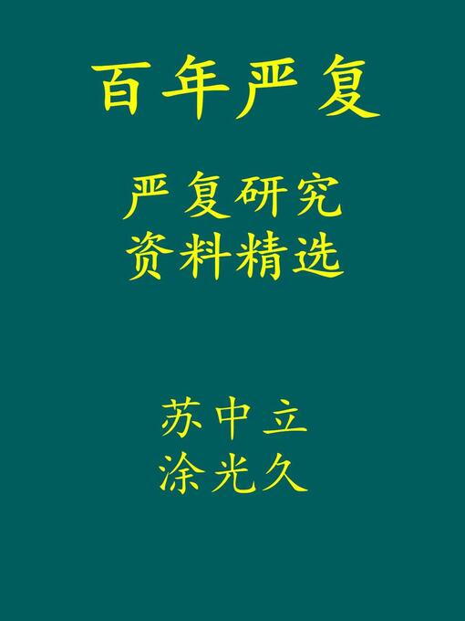 Title details for 百年严复  — 严复研究资料精选 by 苏 中立 - Available